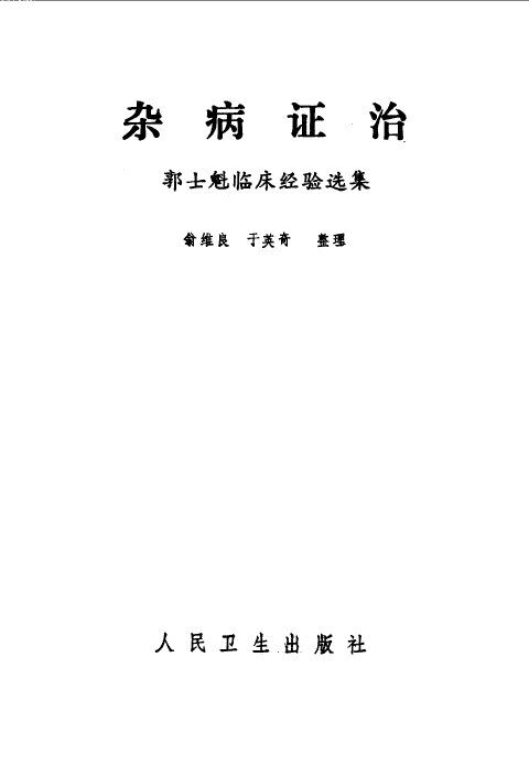 杂病证治 封面