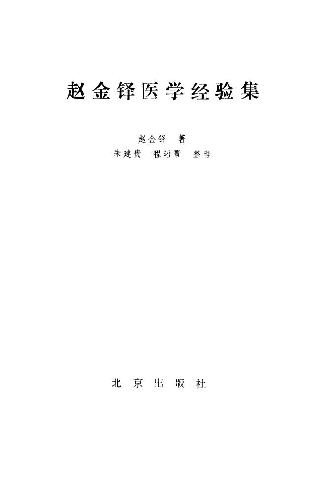赵金铎医学经验集 封面