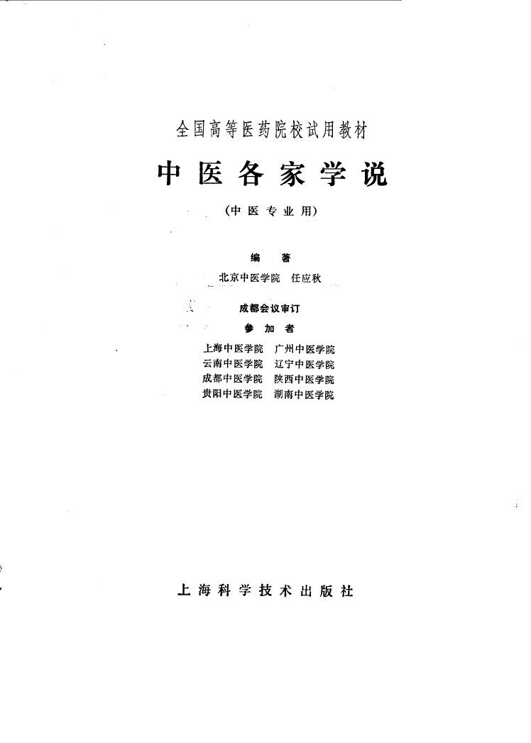 中医各家学说 封面