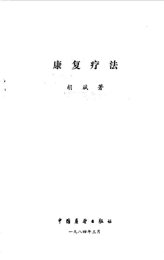 康复疗法 封面