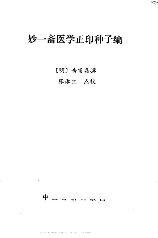 妙一斋医学正印种子编 封面