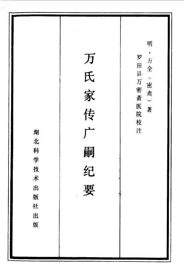 万氏家传广嗣纪要 封面