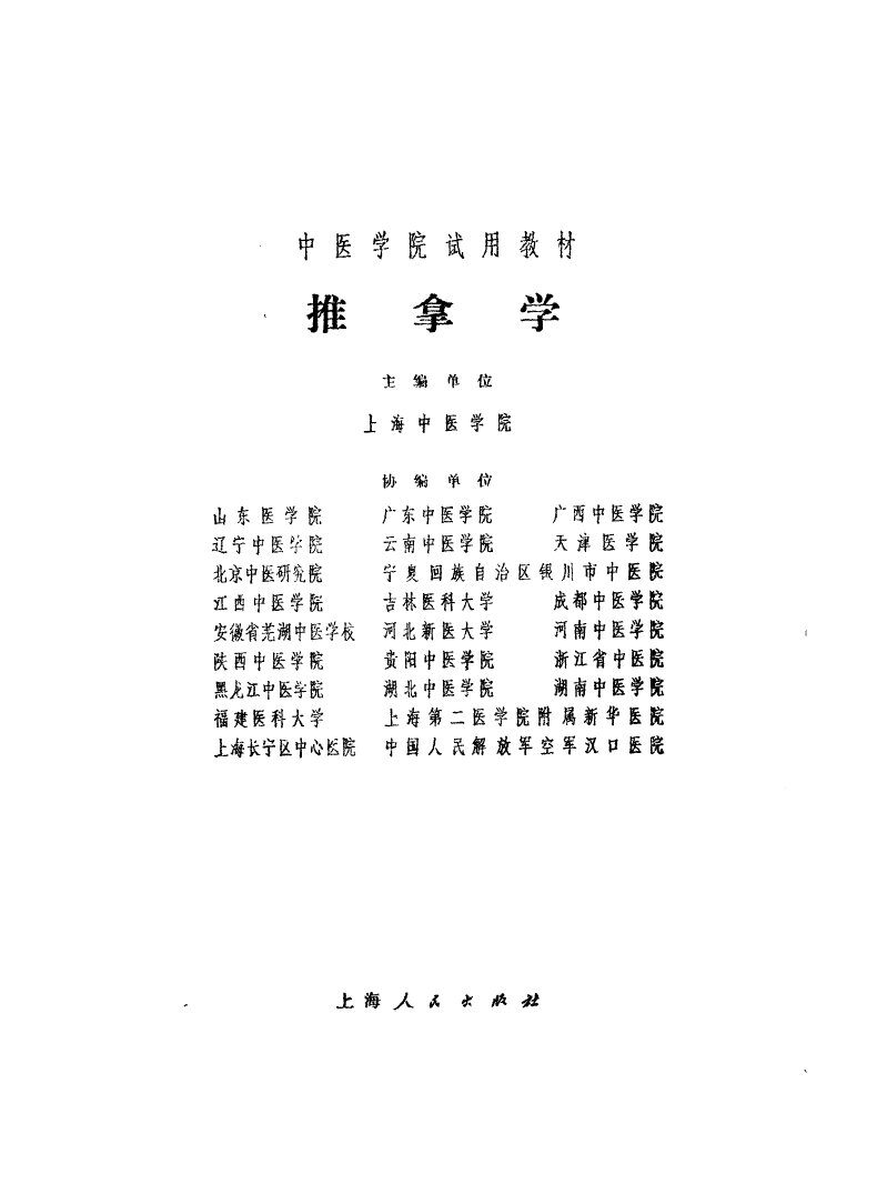 推拿学 封面