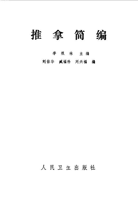推拿简编 封面