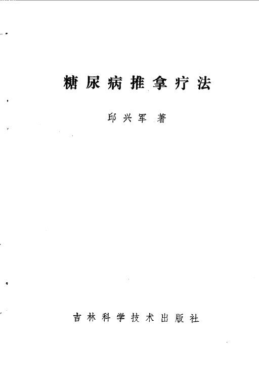 糖尿病推拿疗法 封面