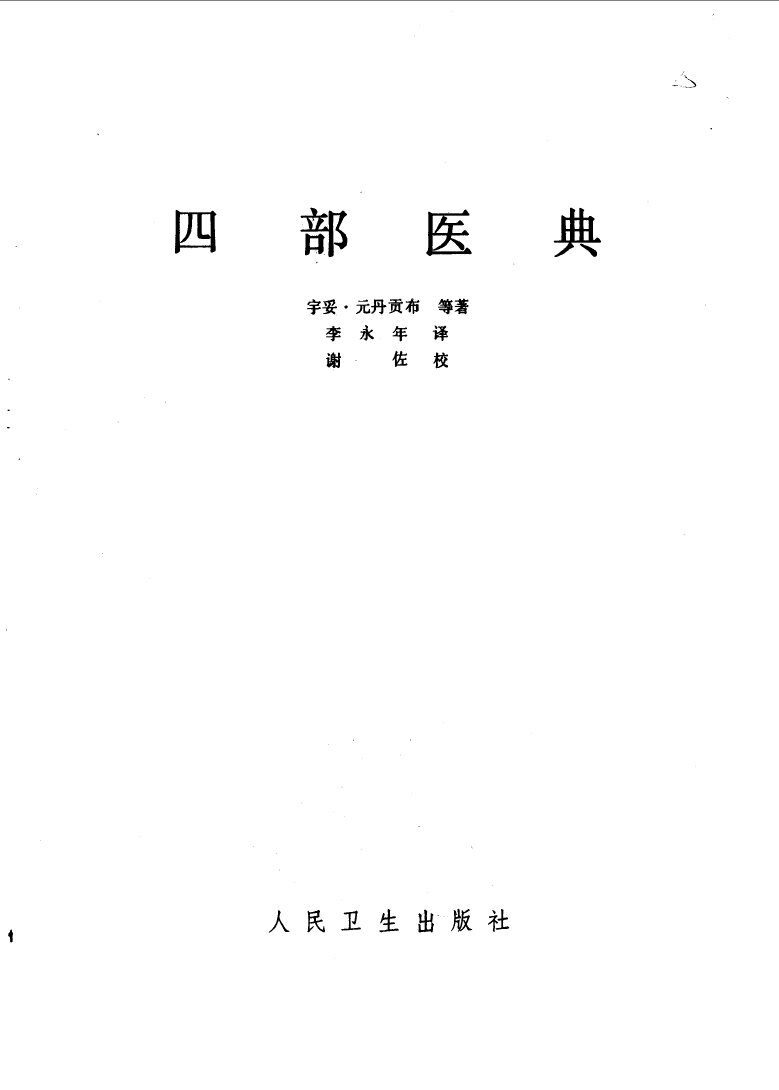 四部医典 封面