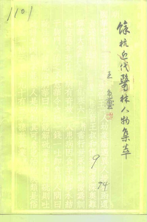 余杭文史资料  第9辑  余杭近代医林人物集萃 封面