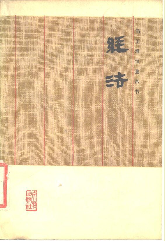 马王堆汉墓帛书 经法 封面