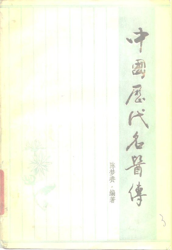 中国历代名医传 封面