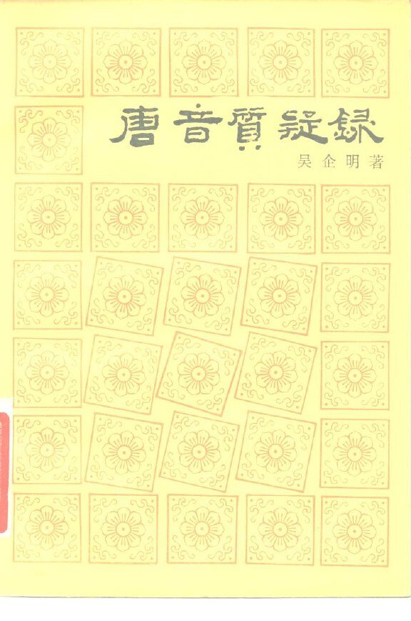 唐音质疑录 封面