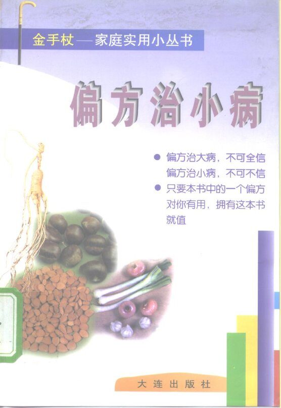 偏方治小病 封面