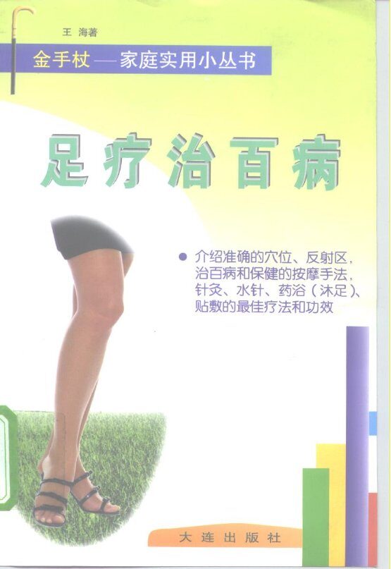 足疗治百病 封面