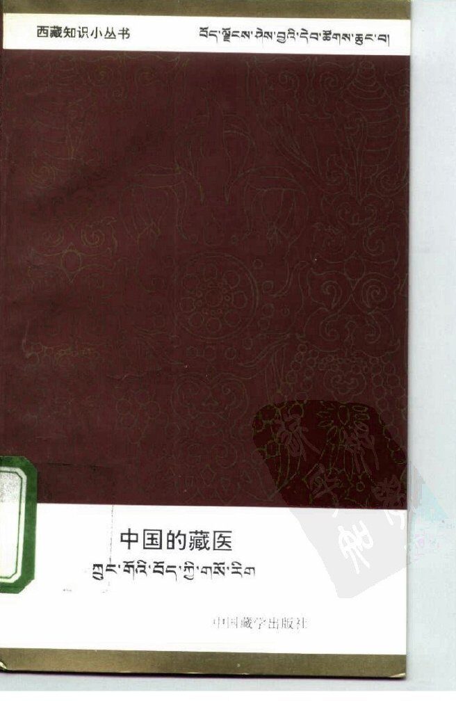中国的藏医 封面