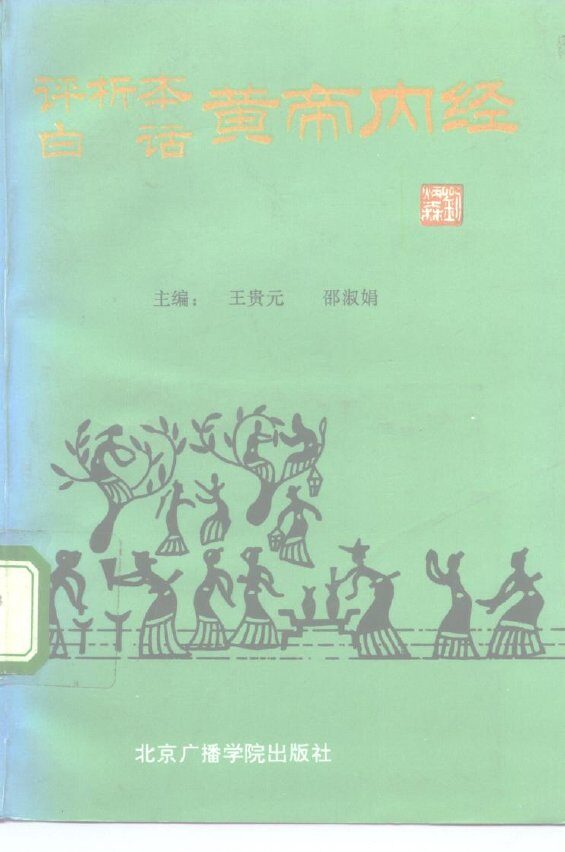 评析本白话黄帝内经 封面