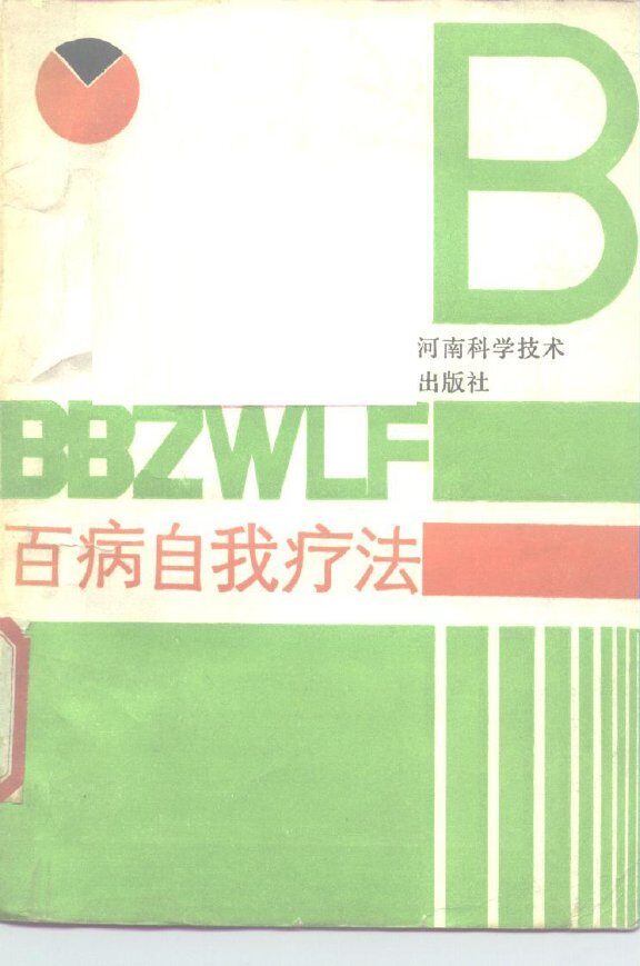 百病自我疗法 封面