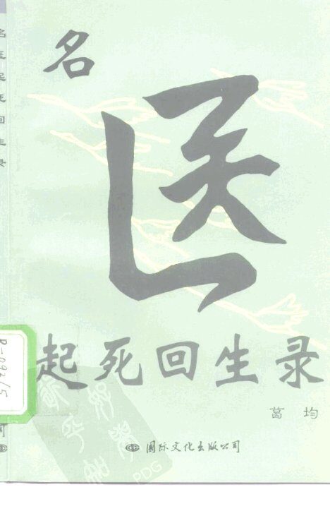 名医起死回生录 封面