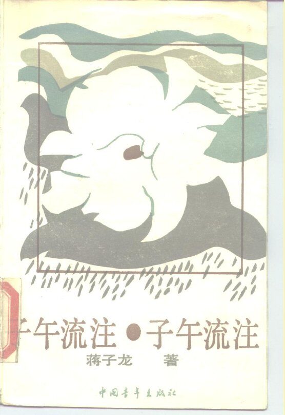 子午流注  饥饿综合症之四 封面