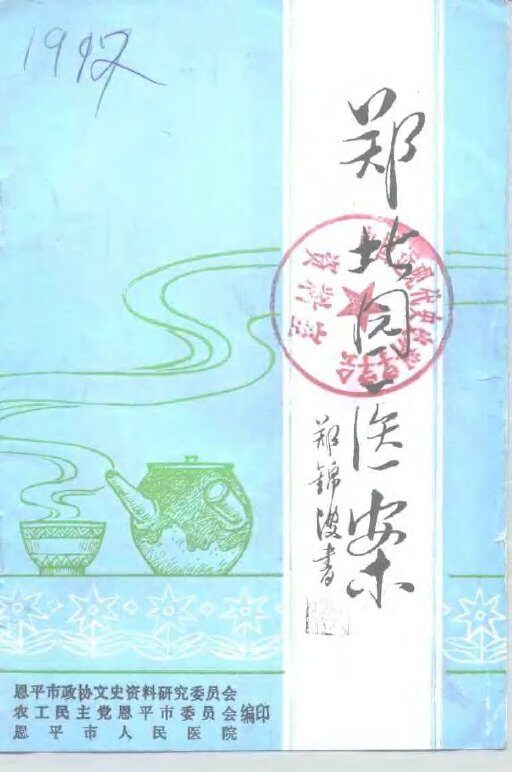 郑北园医案 封面