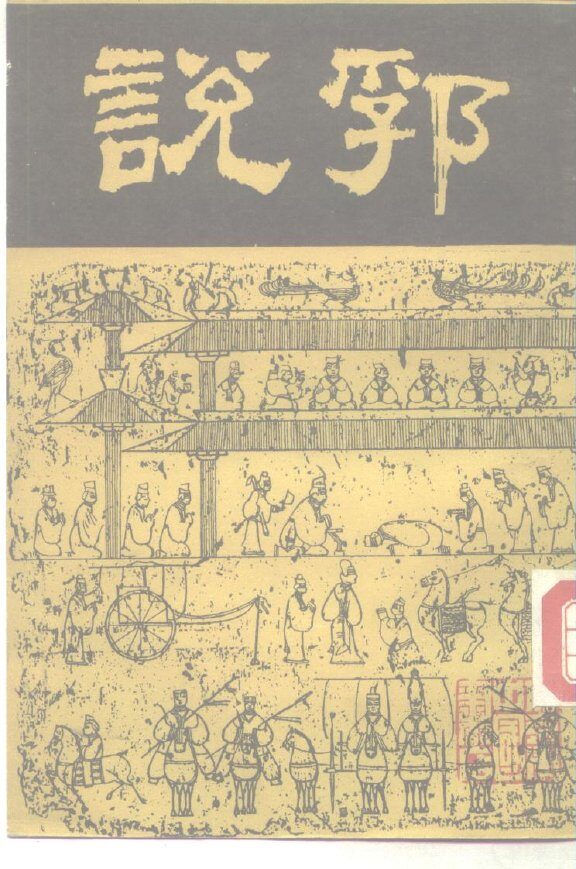 说郛  2 封面