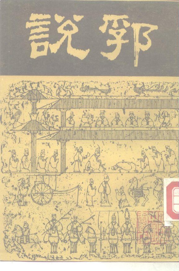 说郛  3 封面