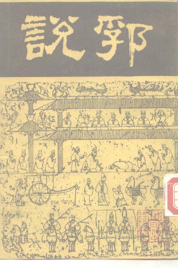 说郛  7 封面