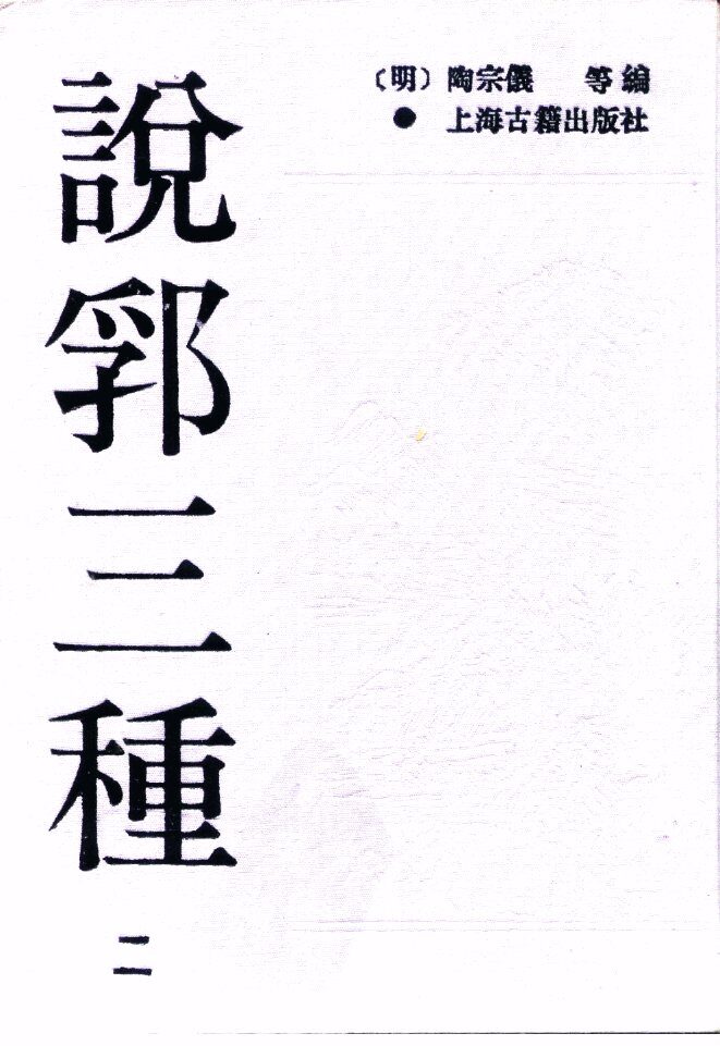 说郛三种  2 封面