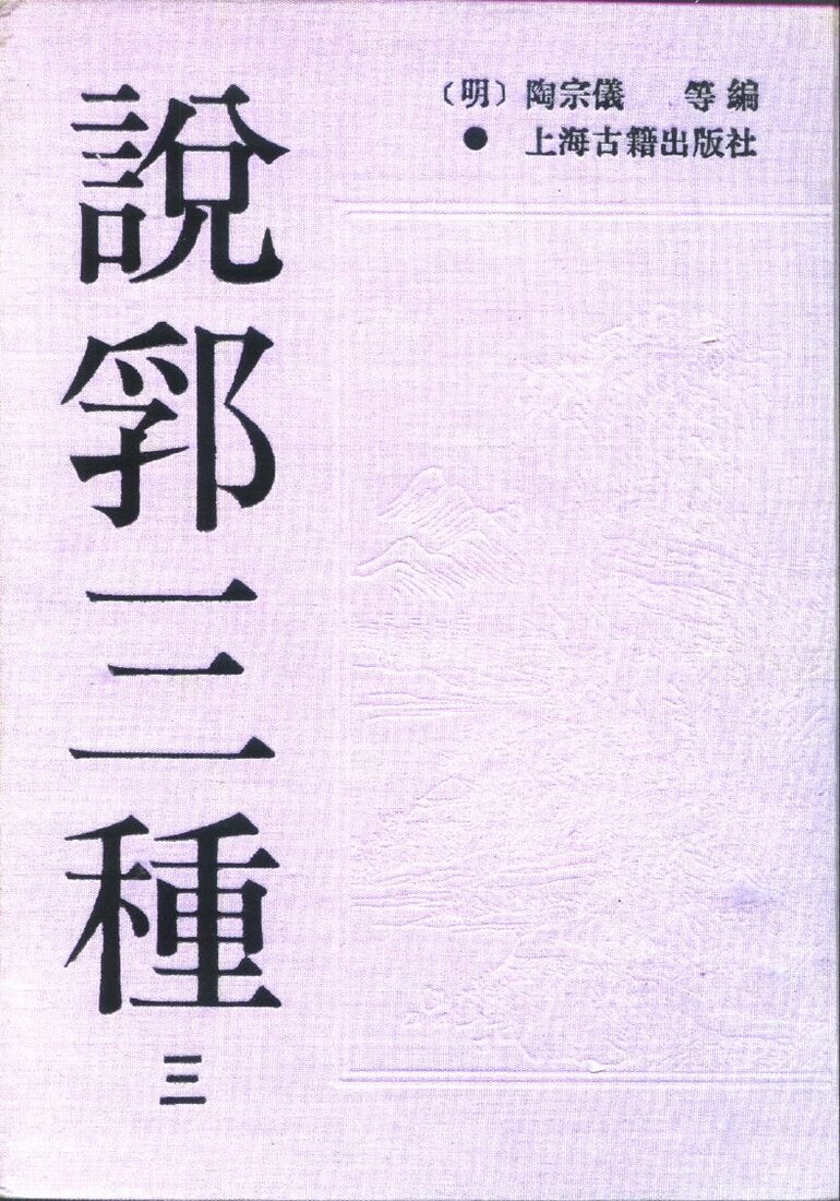 说郛三种  3-8 封面