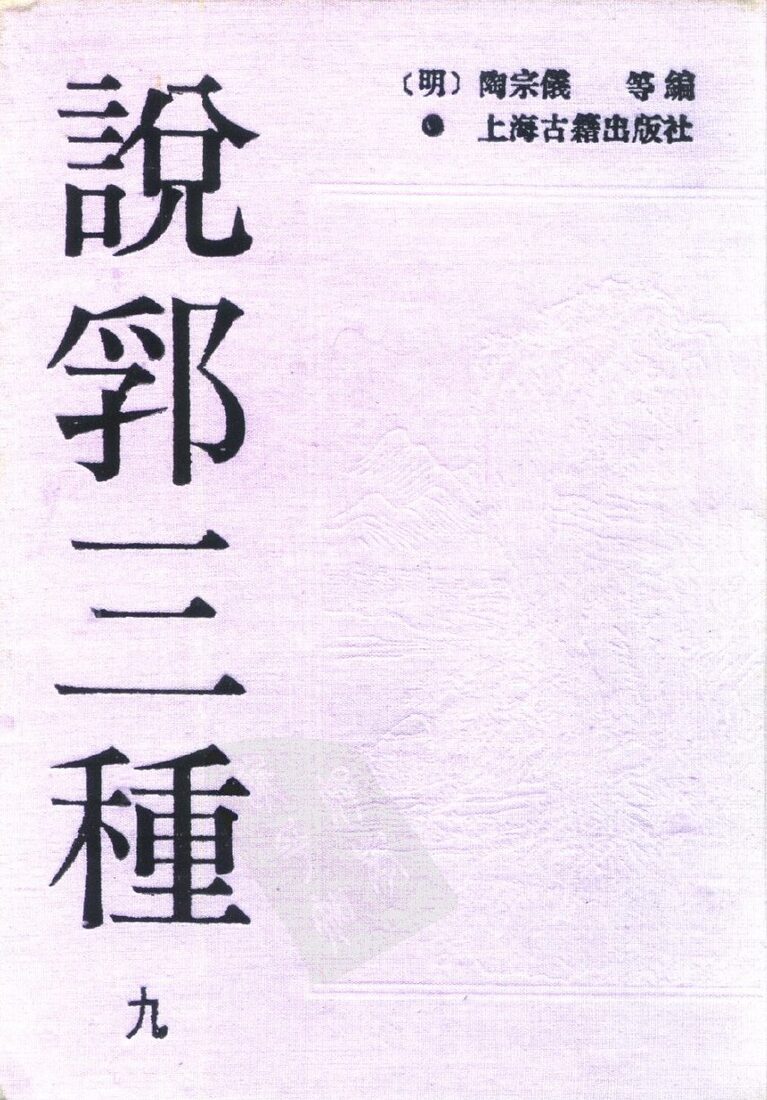 说郛三种  9、10 封面