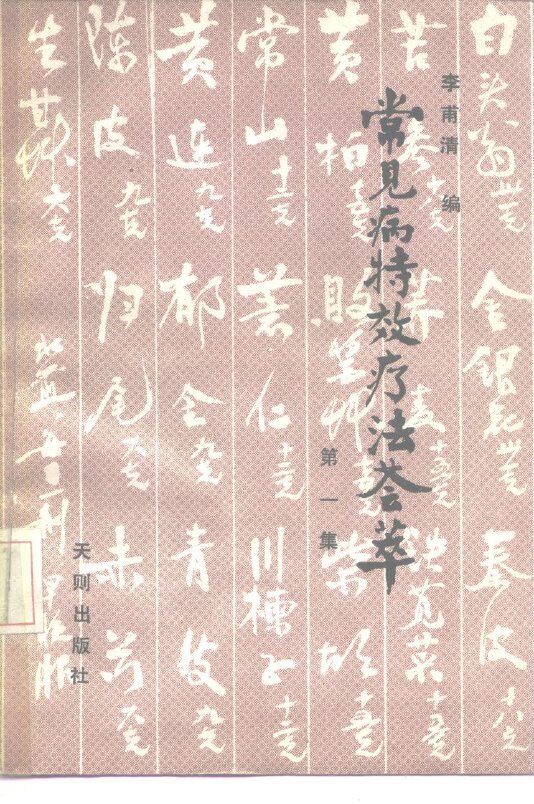 常见病特效疗法荟萃  第1集 封面