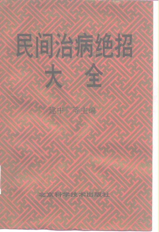 民间治病绝招大全 封面