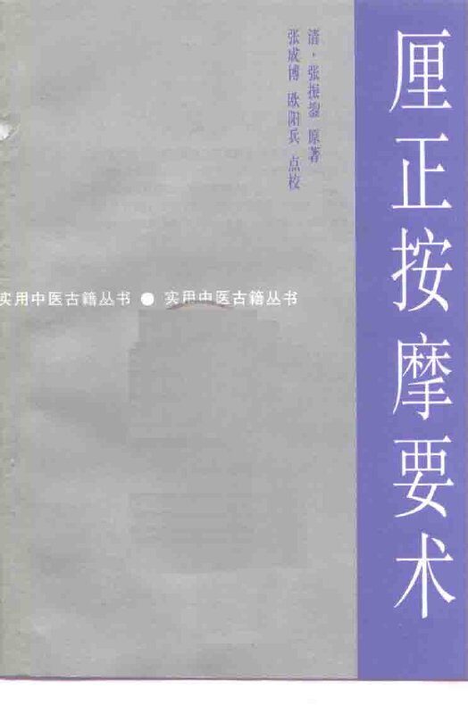 厘正按摩要术 封面