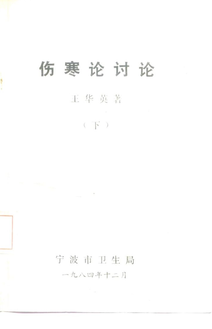 伤寒论讨论  下 封面