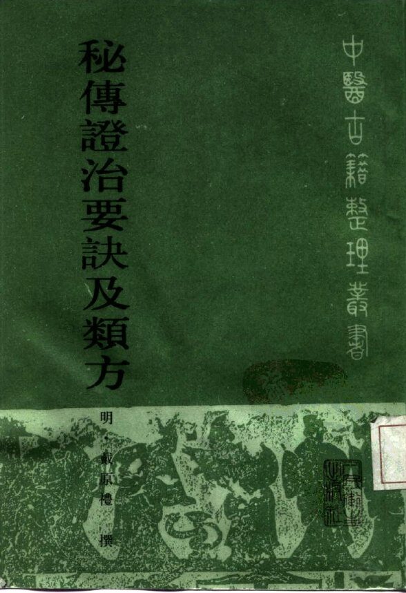 秘传证治要诀及类方 封面