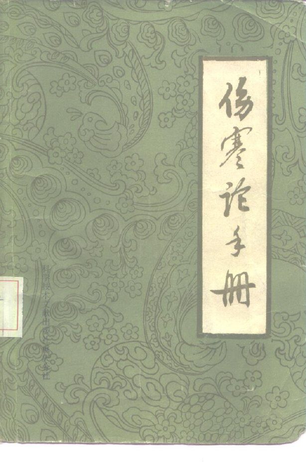 伤寒论手册 封面