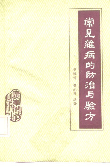 常见杂病的防治与验方 封面