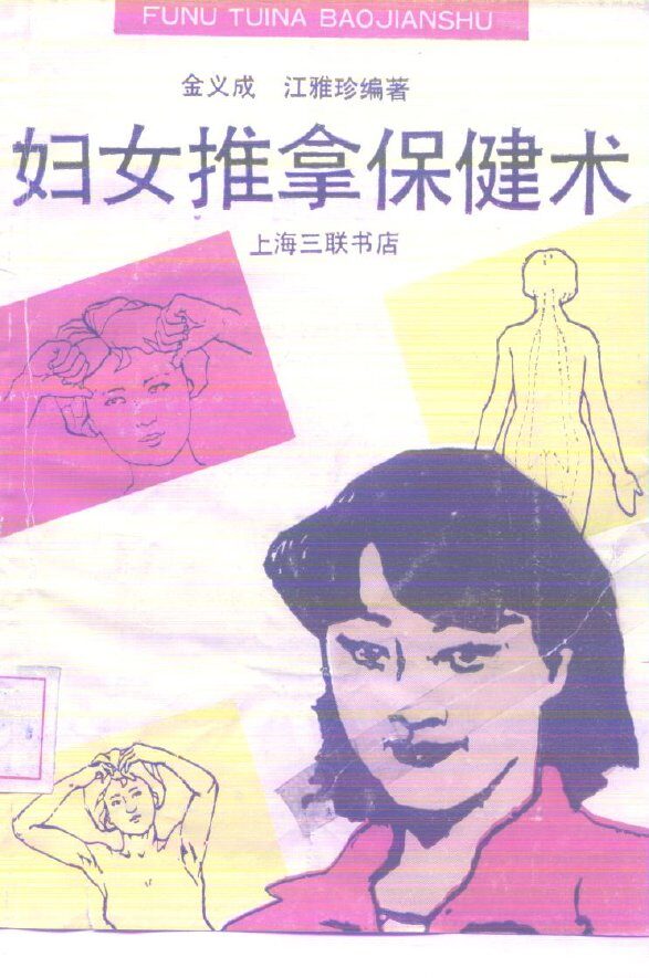 妇女推拿保健术 封面