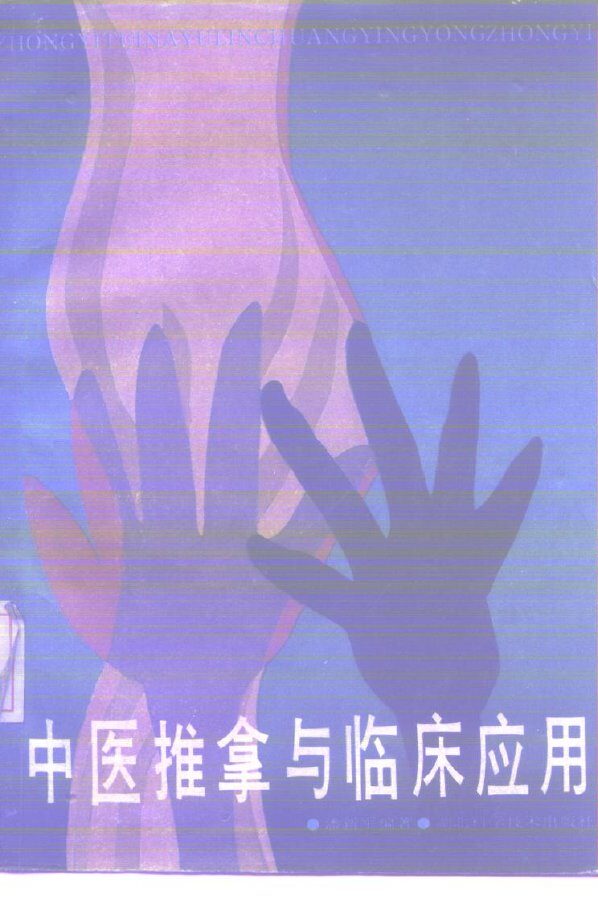 中医推拿与临床应用 封面