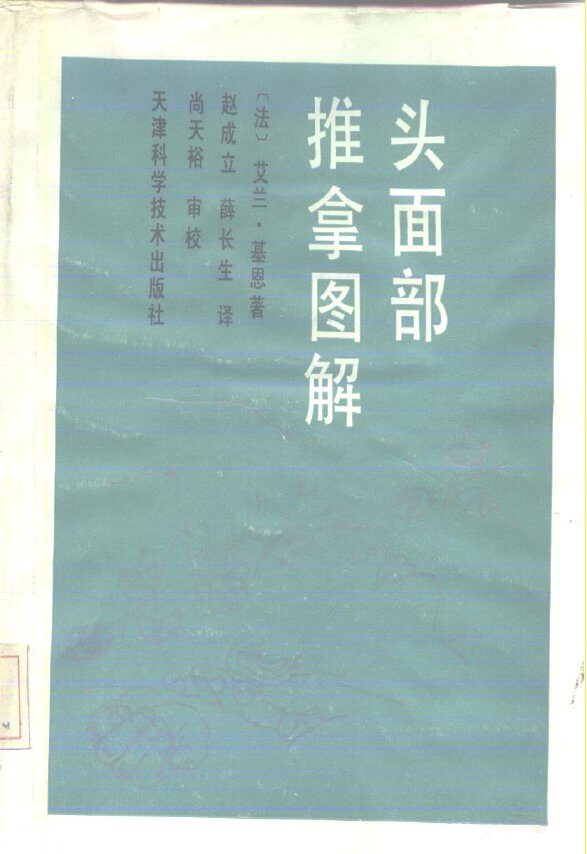 头面部推拿图解 封面