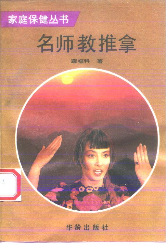 名师教推拿 封面