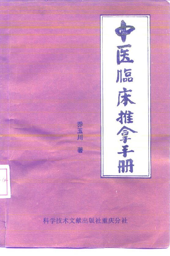 中医临床推拿手册 封面