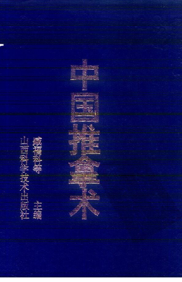 中国推拿术 封面