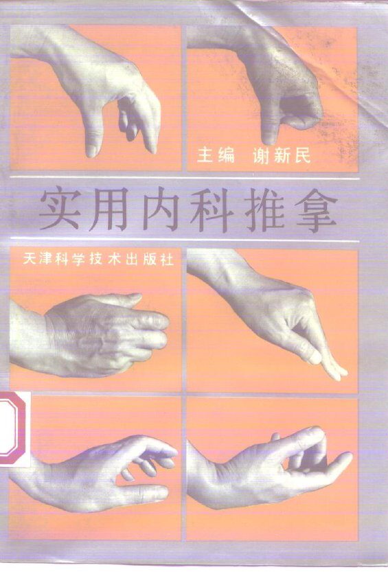 实用内科推拿 封面