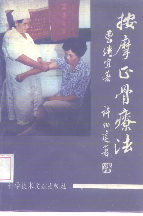 按摩正骨疗法 封面