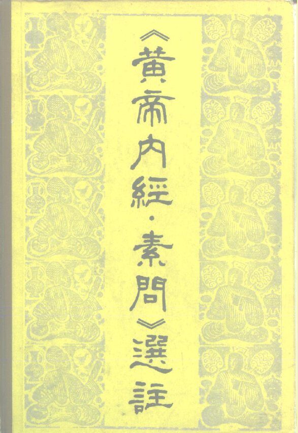 《黄帝内经.素问》选注 封面