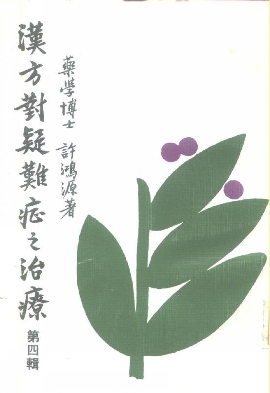 汉方对疑难症之治疗  第4辑 封面