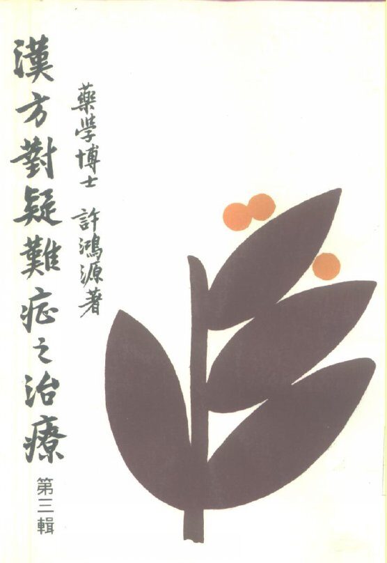 汉方对疑难症之治疗  第3辑 封面