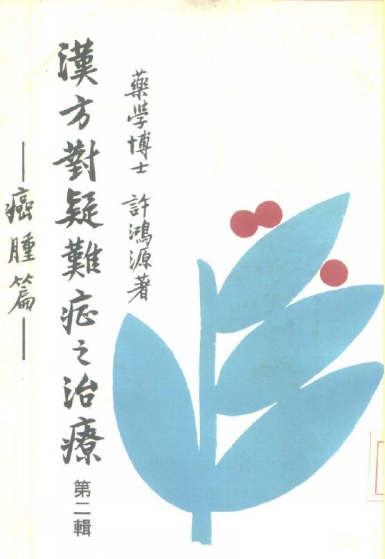 汉方对疑难症之治疗  第2辑 封面