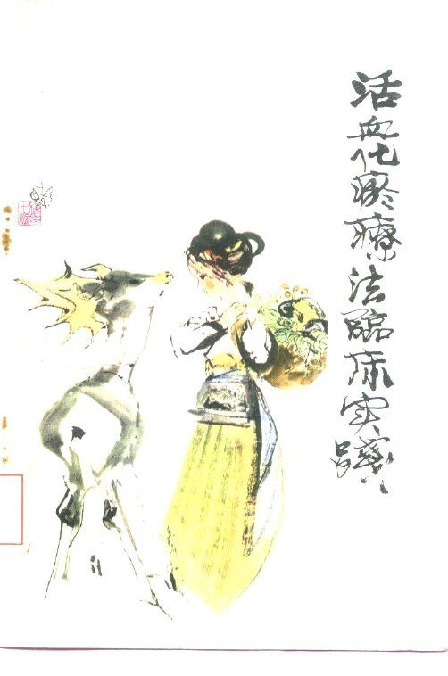 活血化瘀疗法临床实践 封面