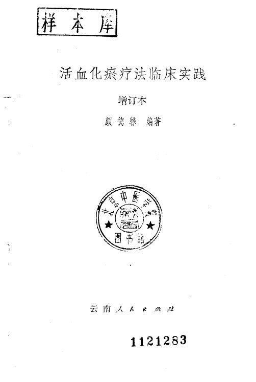 活血化瘀疗法临床实践 封面