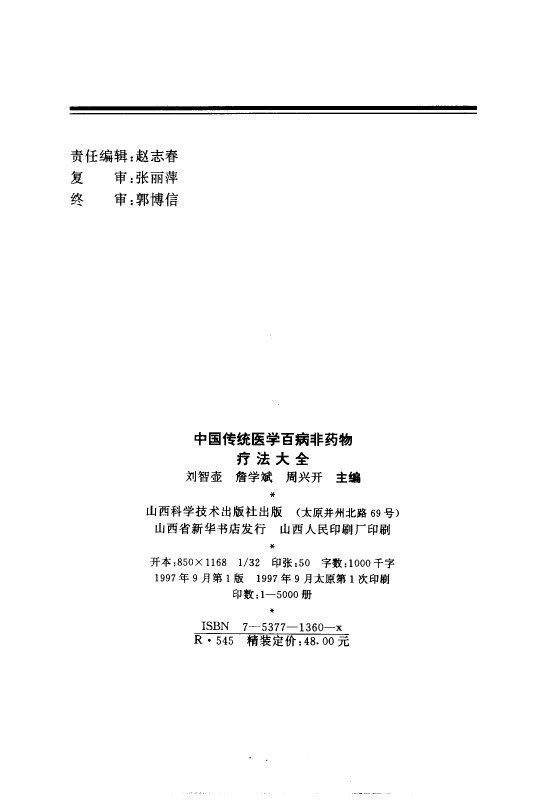 中国传统医学百病非药物疗法大全 封面